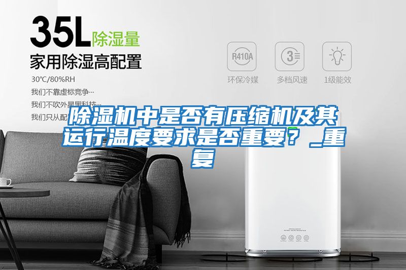 除濕機中是否有壓縮機及其運行溫度要求是否重要？_重復
