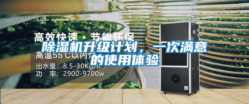 除濕機升級計劃，一次滿意的使用體驗
