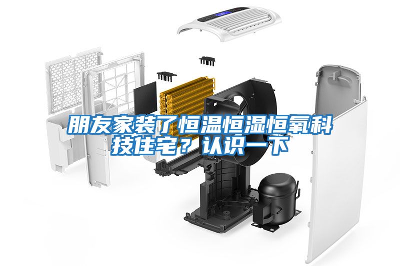 朋友家裝了恒溫恒濕恒氧科技住宅？認識一下