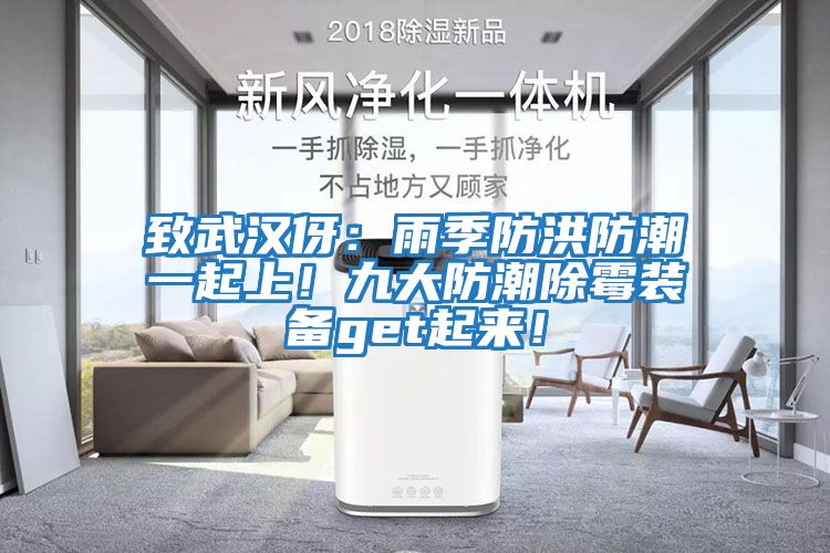 致武漢伢：雨季防洪防潮一起上！九大防潮除霉裝備get起來！