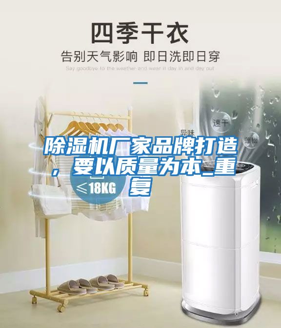 除濕機廠家品牌打造，要以質量為本_重復