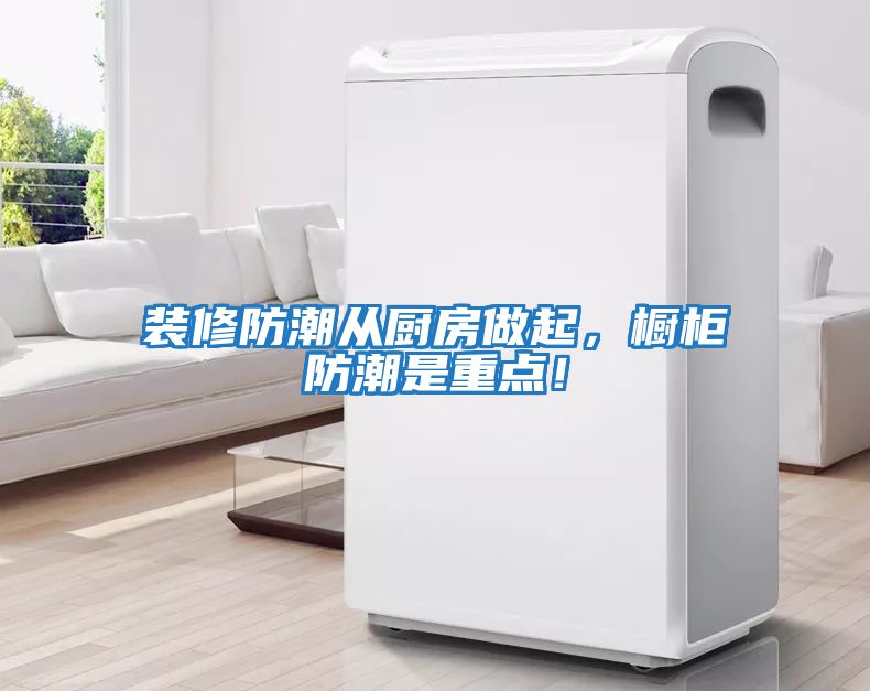 裝修防潮從廚房做起，櫥柜防潮是重點！