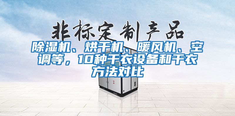除濕機(jī)、烘干機(jī)、暖風(fēng)機(jī)、空調(diào)等，10種干衣設(shè)備和干衣方法對(duì)比