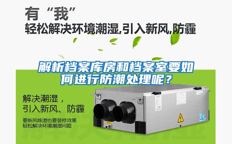 解析檔案庫房和檔案室要如何進行防潮處理呢？