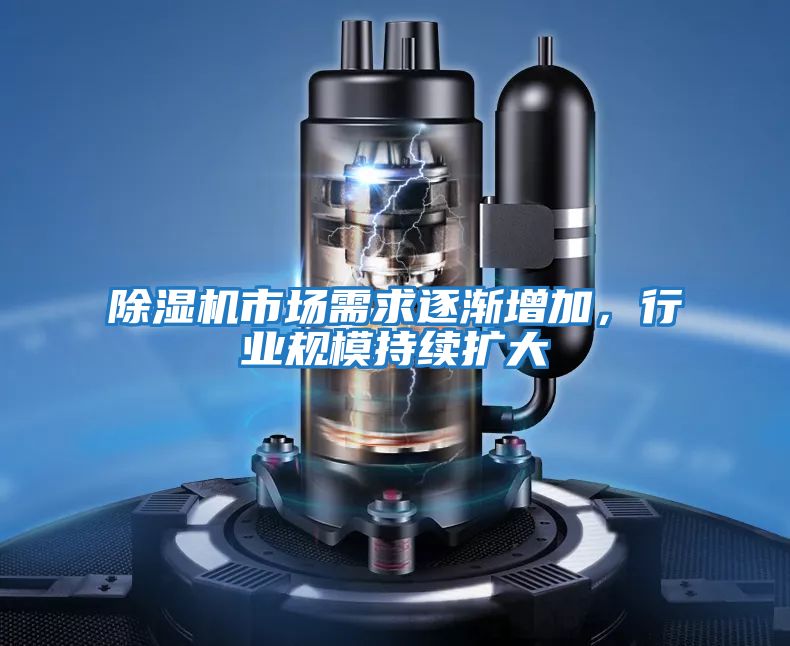 除濕機市場需求逐漸增加，行業規模持續擴大