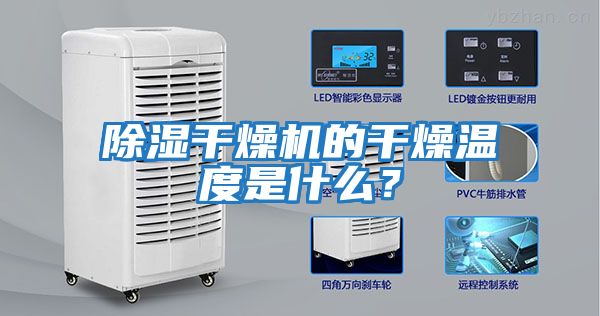 除濕干燥機(jī)的干燥溫度是什么？