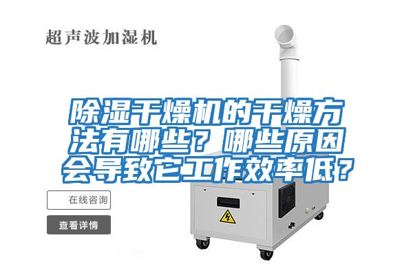 除濕干燥機(jī)的干燥方法有哪些？哪些原因會(huì)導(dǎo)致它工作效率低？