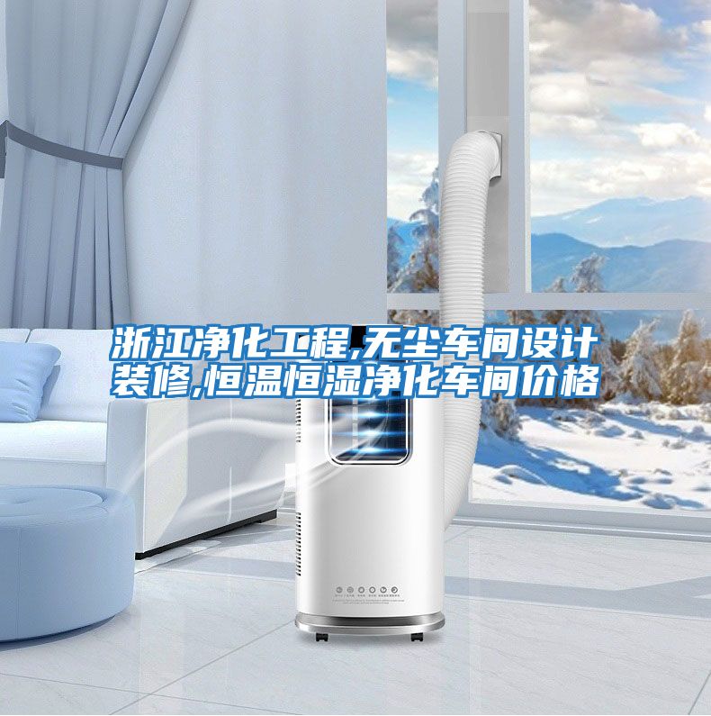浙江凈化工程,無(wú)塵車(chē)間設(shè)計(jì)裝修,恒溫恒濕凈化車(chē)間價(jià)格