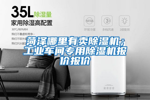 菏澤哪里有賣(mài)除濕機(jī)；工業(yè)車(chē)間專用除濕機(jī)報(bào)價(jià)報(bào)價(jià)