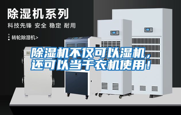 除濕機(jī)不僅可以濕機(jī)，還可以當(dāng)干衣機(jī)使用！