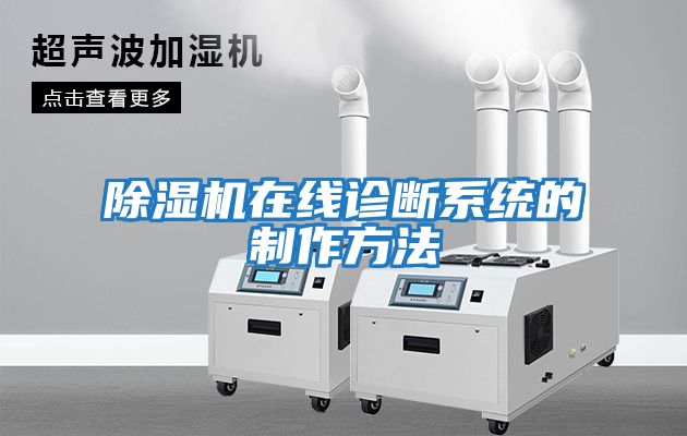 除濕機(jī)在線(xiàn)診斷系統(tǒng)的制作方法