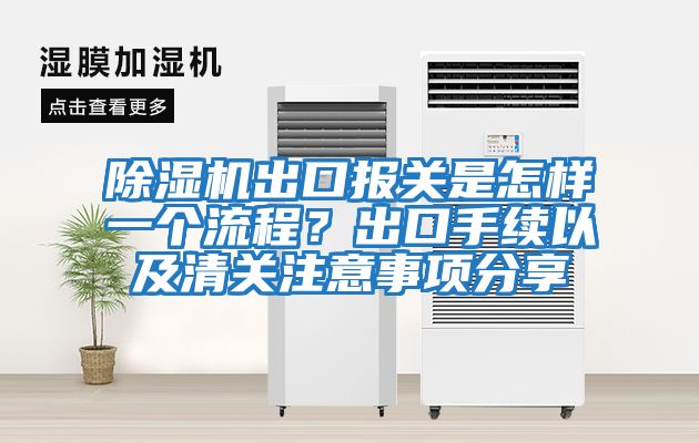 除濕機(jī)出口報關(guān)是怎樣一個流程？出口手續(xù)以及清關(guān)注意事項(xiàng)分享