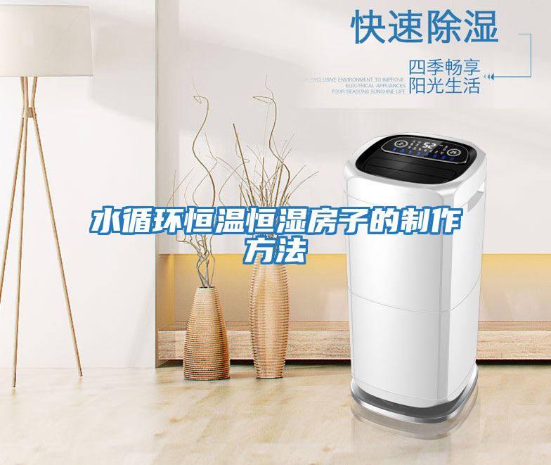 水循環恒溫恒濕房子的制作方法