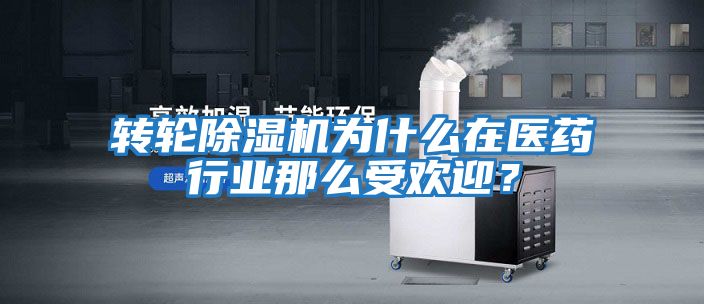 轉輪除濕機為什么在醫藥行業那么受歡迎？