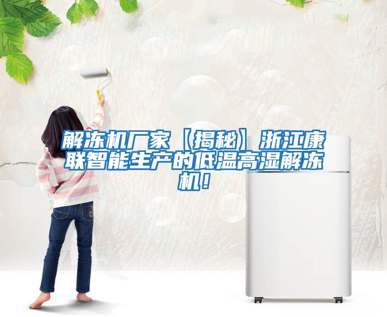 解凍機(jī)廠家【揭秘】浙江康聯(lián)智能生產(chǎn)的低溫高濕解凍機(jī)！