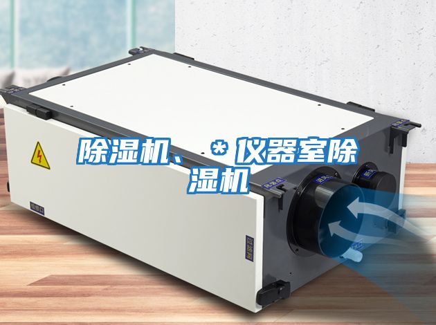 除濕機、＊儀器室除濕機