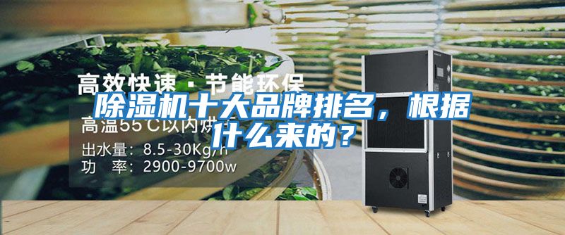 除濕機十大品牌排名，根據什么來的？