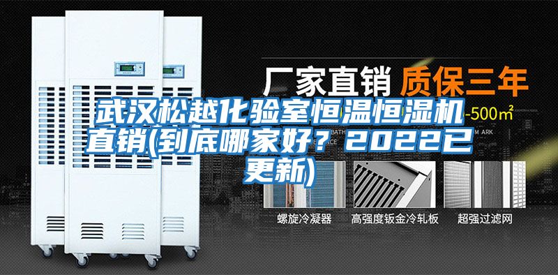 武漢松越化驗室恒溫恒濕機直銷(到底哪家好？2022已更新)
