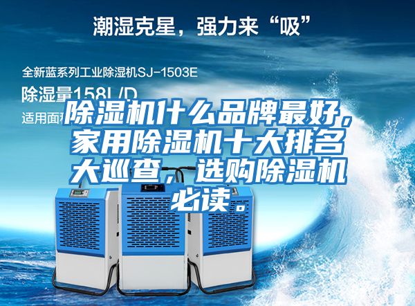 除濕機什么品牌最好，家用除濕機十大排名大巡查，選購除濕機必讀。