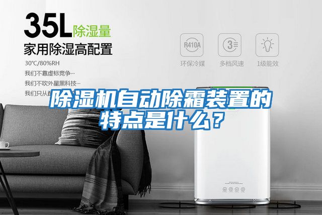 除濕機(jī)自動除霜裝置的特點是什么？