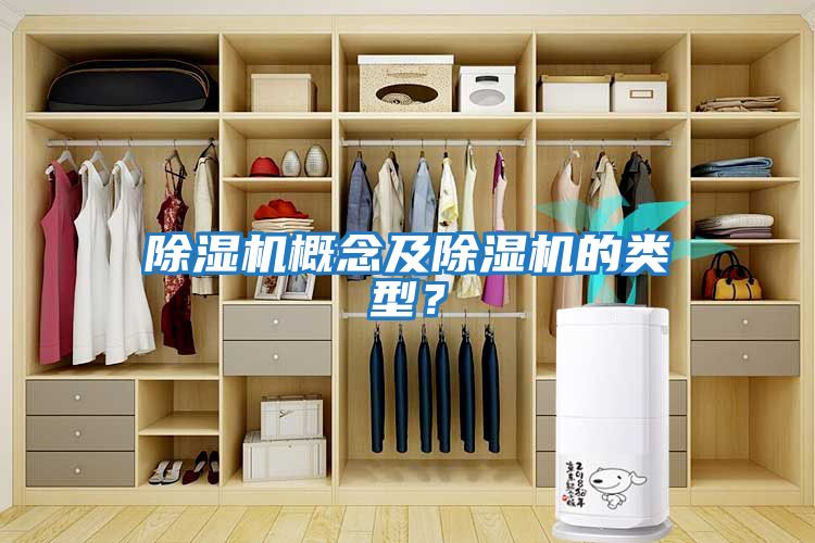 除濕機(jī)概念及除濕機(jī)的類(lèi)型？