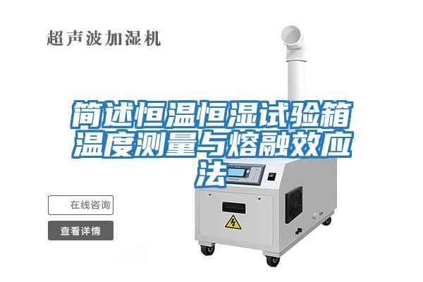 簡述恒溫恒濕試驗(yàn)箱溫度測量與熔融效應(yīng)法
