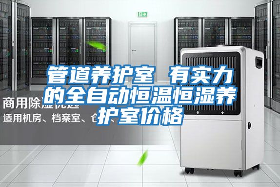 管道養護室 有實力的全自動恒溫恒濕養護室價格