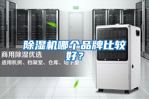 除濕機哪個品牌比較好？