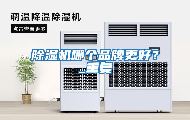 除濕機哪個品牌更好？_重復
