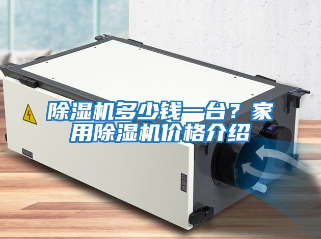 除濕機(jī)多少錢一臺(tái)？家用除濕機(jī)價(jià)格介紹