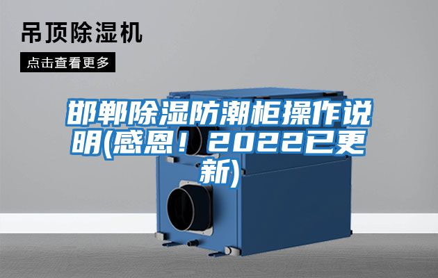 邯鄲除濕防潮柜操作說明(感恩！2022已更新)