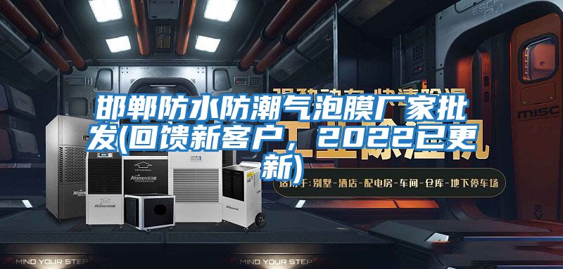 邯鄲防水防潮氣泡膜廠家批發(回饋新客戶，2022已更新)