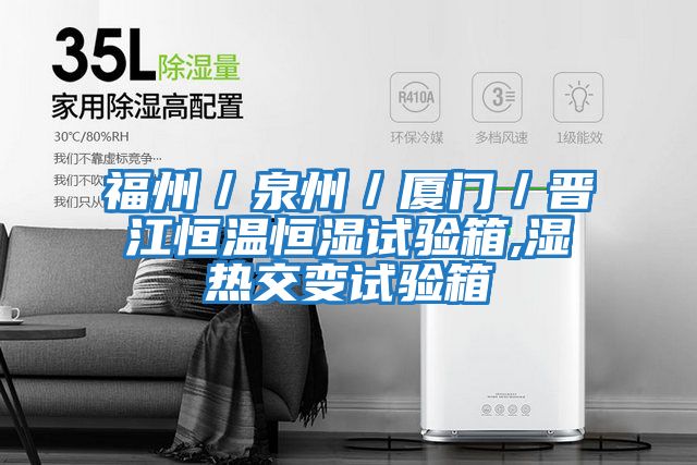 福州／泉州／廈門(mén)／晉江恒溫恒濕試驗(yàn)箱,濕熱交變?cè)囼?yàn)箱