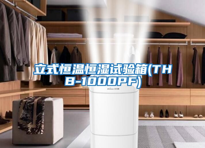 立式恒溫恒濕試驗(yàn)箱(THB-1000PF)