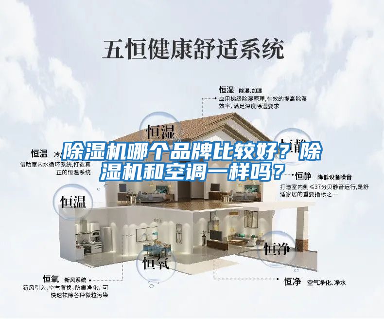 除濕機哪個品牌比較好？除濕機和空調一樣嗎？