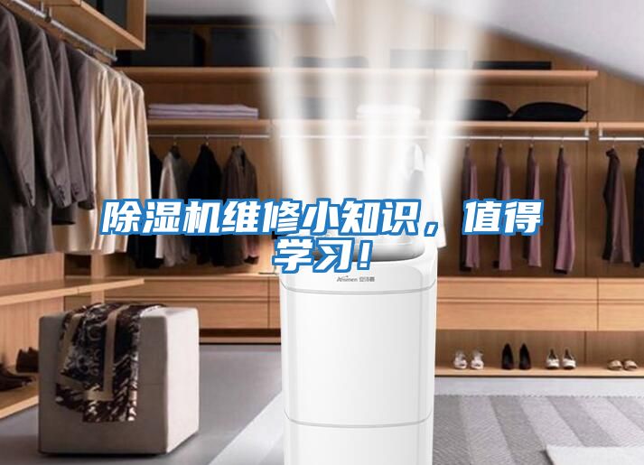 除濕機(jī)維修小知識，值得學(xué)習(xí)！