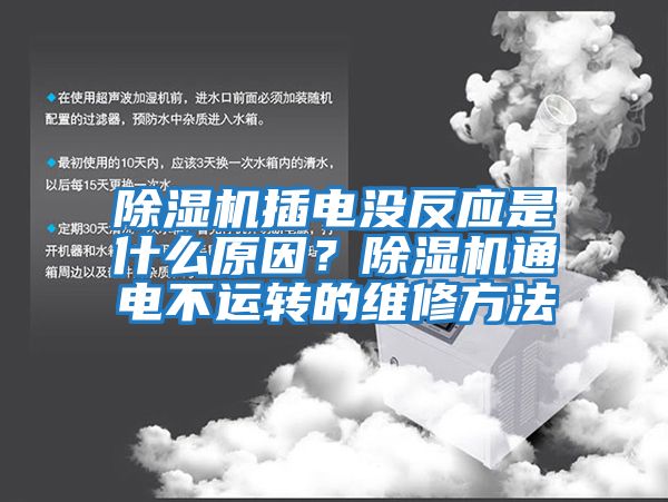 除濕機插電沒反應是什么原因？除濕機通電不運轉的維修方法