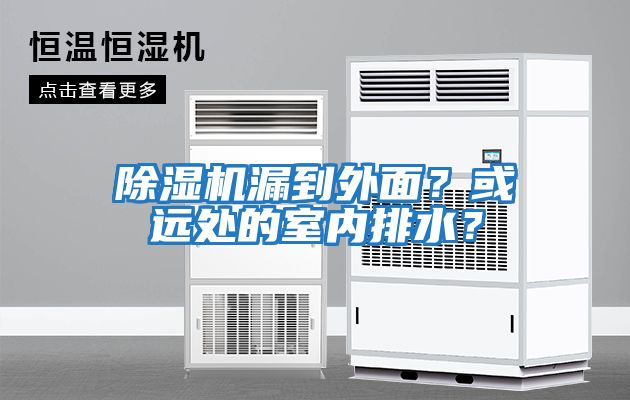 除濕機漏到外面？或遠處的室內排水？
