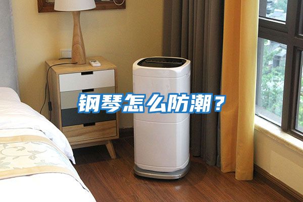 鋼琴怎么防潮？