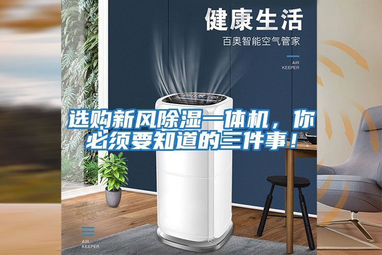 選購新風除濕一體機，你必須要知道的三件事！