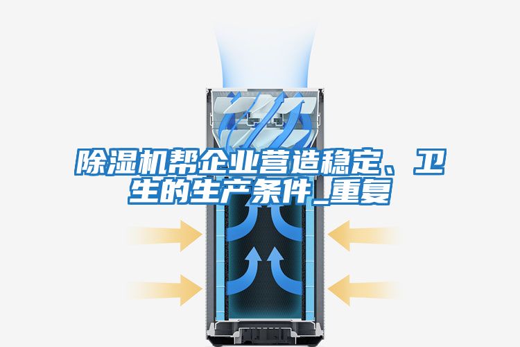 除濕機(jī)幫企業(yè)營(yíng)造穩(wěn)定、衛(wèi)生的生產(chǎn)條件_重復(fù)