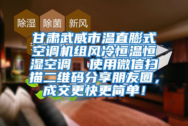 甘肅武威市溫直膨式空調機組風冷恒溫恒濕空調  使用微信掃描二維碼分享朋友圈，成交更快更簡單！