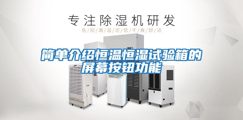 簡單介紹恒溫恒濕試驗(yàn)箱的屏幕按鈕功能