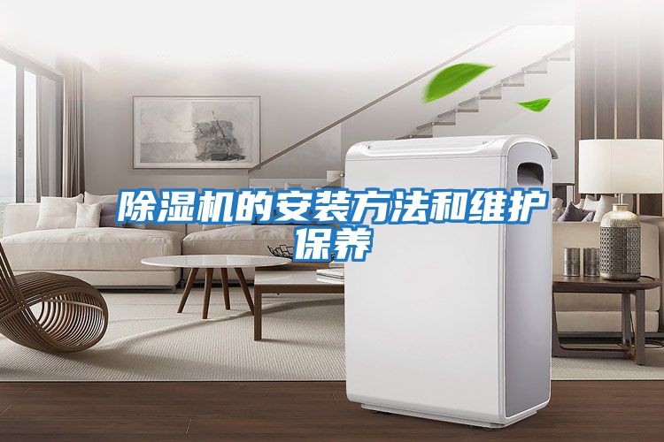 除濕機的安裝方法和維護(hù)保養(yǎng)