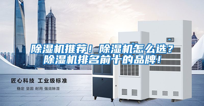除濕機推薦！除濕機怎么選？除濕機排名前十的品牌！