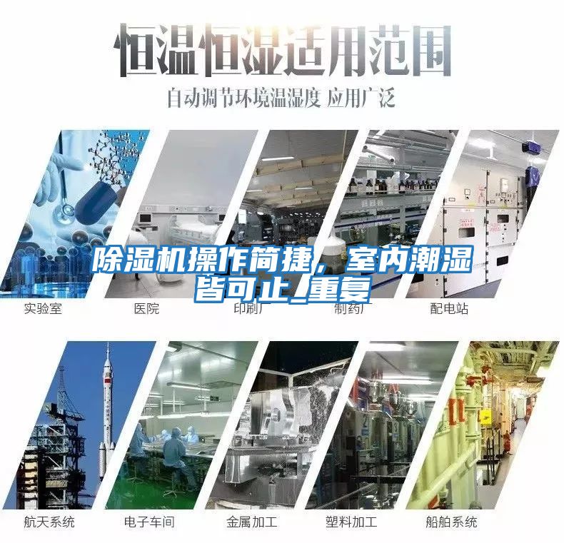 除濕機操作簡捷，室內潮濕皆可止_重復