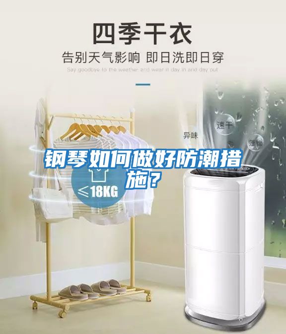 鋼琴如何做好防潮措施？