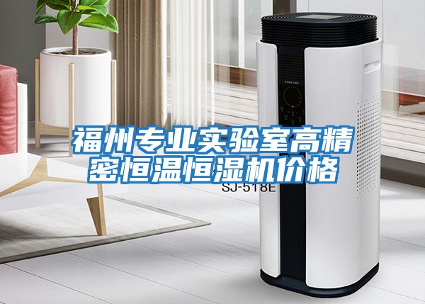 福州專業(yè)實驗室高精密恒溫恒濕機(jī)價格