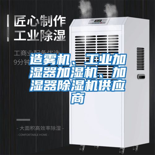 造霧機、工業加濕器加濕機、加濕器除濕機供應商