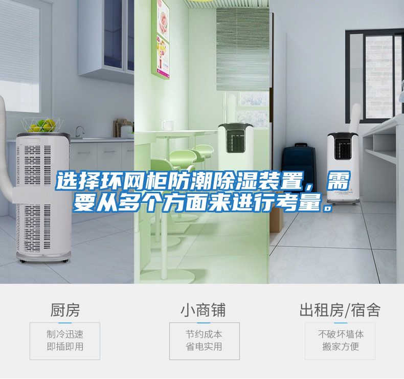 選擇環(huán)網(wǎng)柜防潮除濕裝置，需要從多個(gè)方面來(lái)進(jìn)行考量。